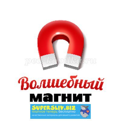 [Love-magnet] Курс «Волшебный магнит»_0.jpg
